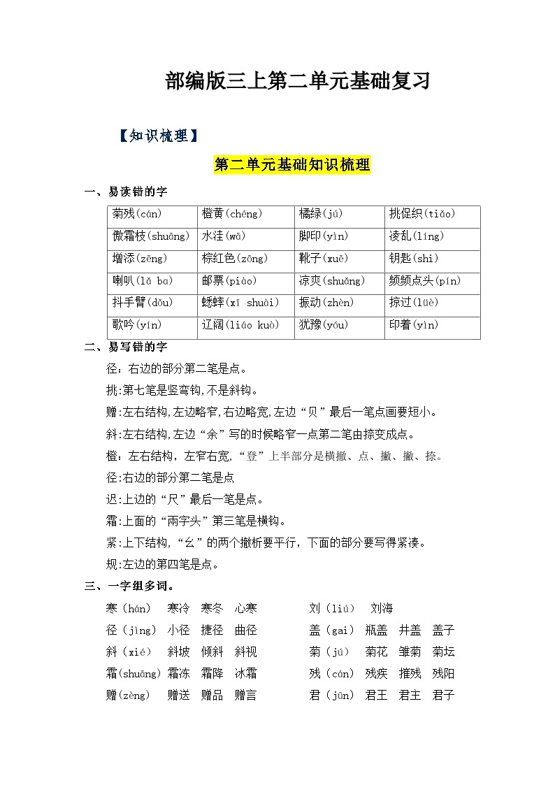 【单元复习讲义】部编版语文三年级上册-第2单元复习讲义（知识梳理+检测）01