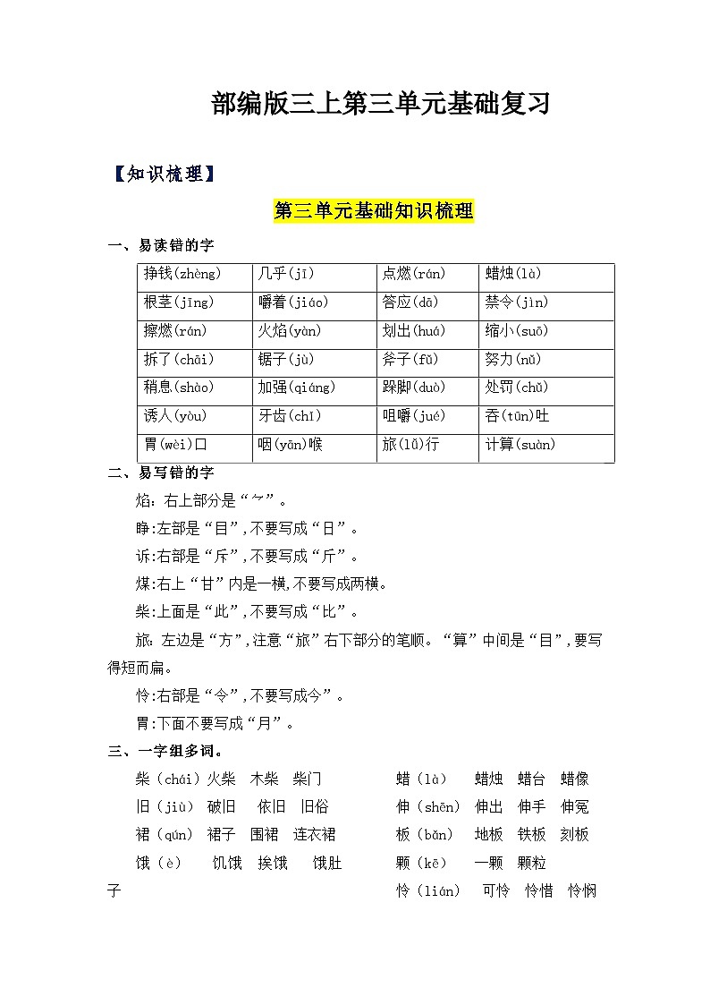 【单元复习讲义】部编版语文三年级上册-第3单元复习讲义（知识梳理+检测）01