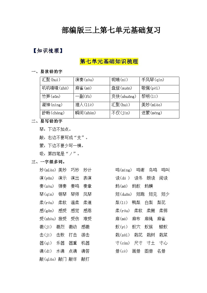 【单元复习讲义】部编版语文三年级上册-第7单元复习讲义（知识梳理+检测）01