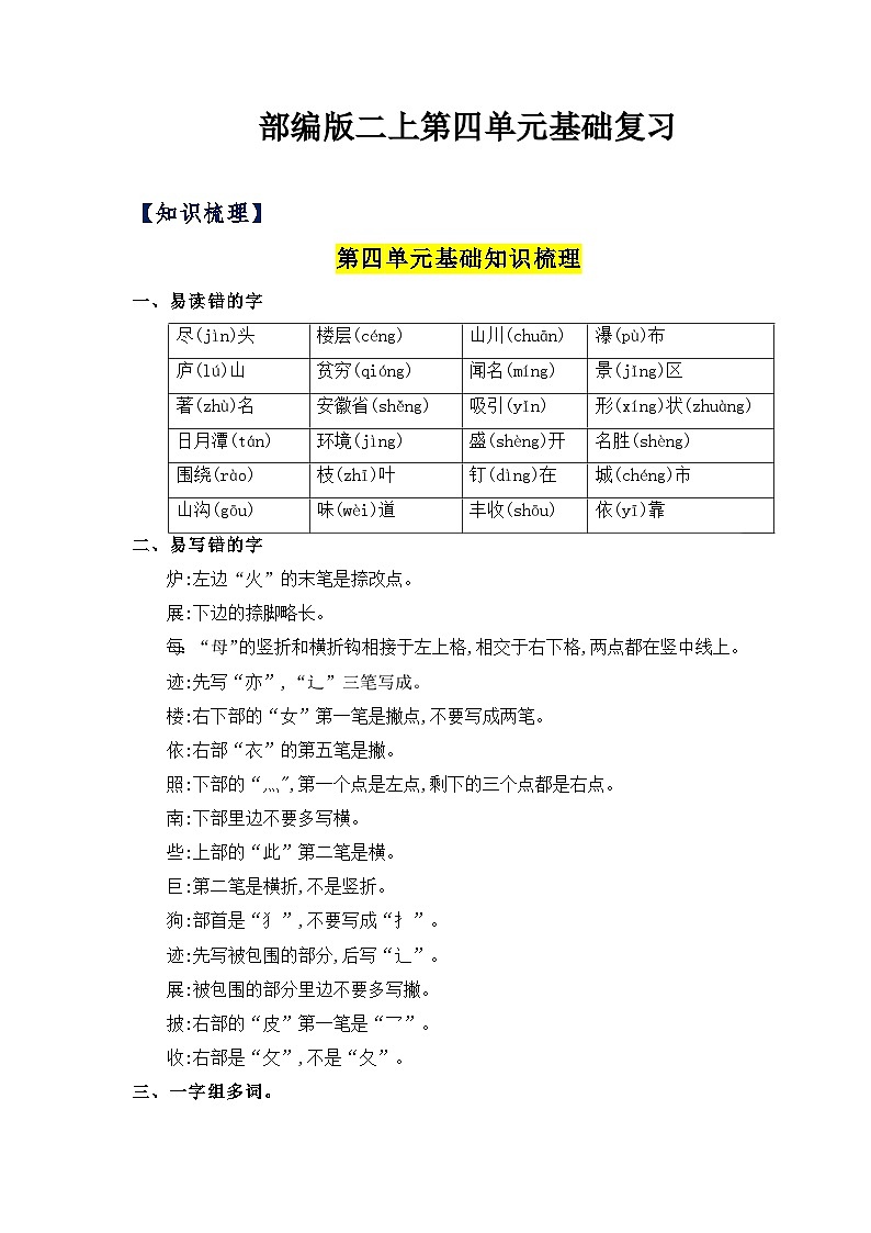 【单元复习讲义】部编版语文二年级上册-第4单元基础复习讲义（知识梳理+检测）01
