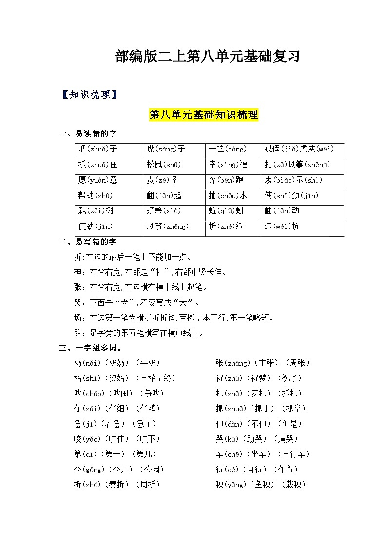 【单元复习讲义】部编版语文二年级上册-第8单元基础复习讲义（知识梳理+检测）01