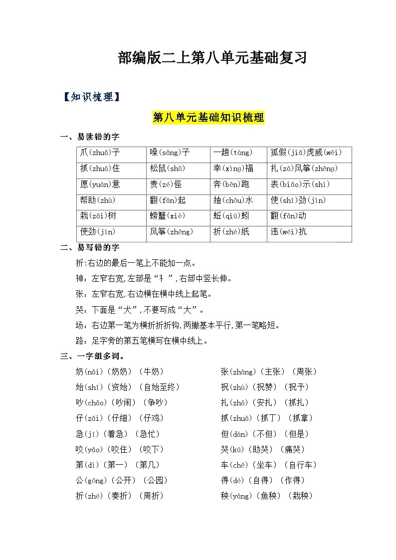 【单元复习讲义】部编版语文二年级上册-第8单元基础复习讲义（知识梳理+检测）01