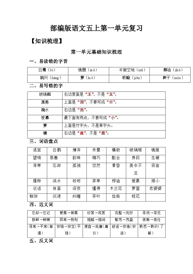 部编版语文五年级上册-第1单元复习讲义（知识梳理检测）（教师版+学生版）01