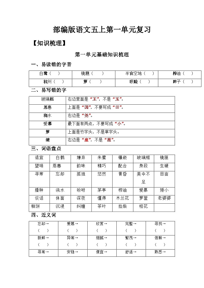 部编版语文五年级上册-第1单元复习讲义（知识梳理检测）（教师版+学生版）01