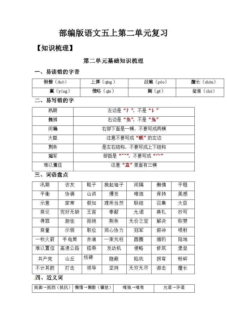 部编版语文五年级上册-第2单元复习讲义（知识梳理检测）（教师版+学生版）01