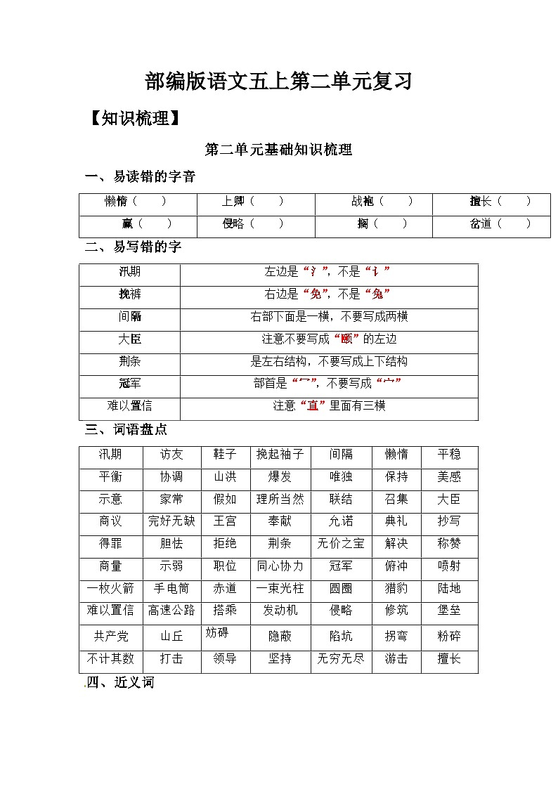 部编版语文五年级上册-第2单元复习讲义（知识梳理检测）（教师版+学生版）01