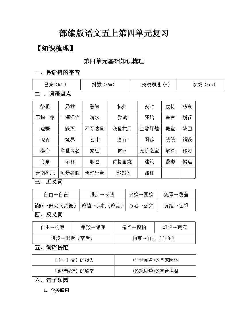 【单元复习讲义】部编版语文五年级上册-第4单元复习讲义（知识梳理检测）01