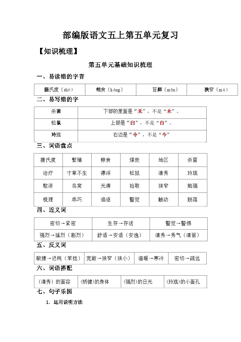 【单元复习讲义】部编版语文五年级上册-第5单元复习讲义（知识梳理检测）01