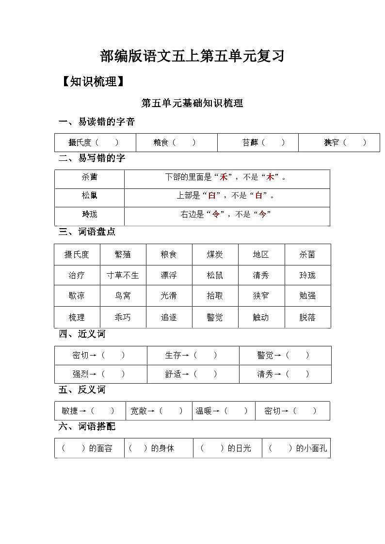 【单元复习讲义】部编版语文五年级上册-第5单元复习讲义（知识梳理检测）（学生版）第1页