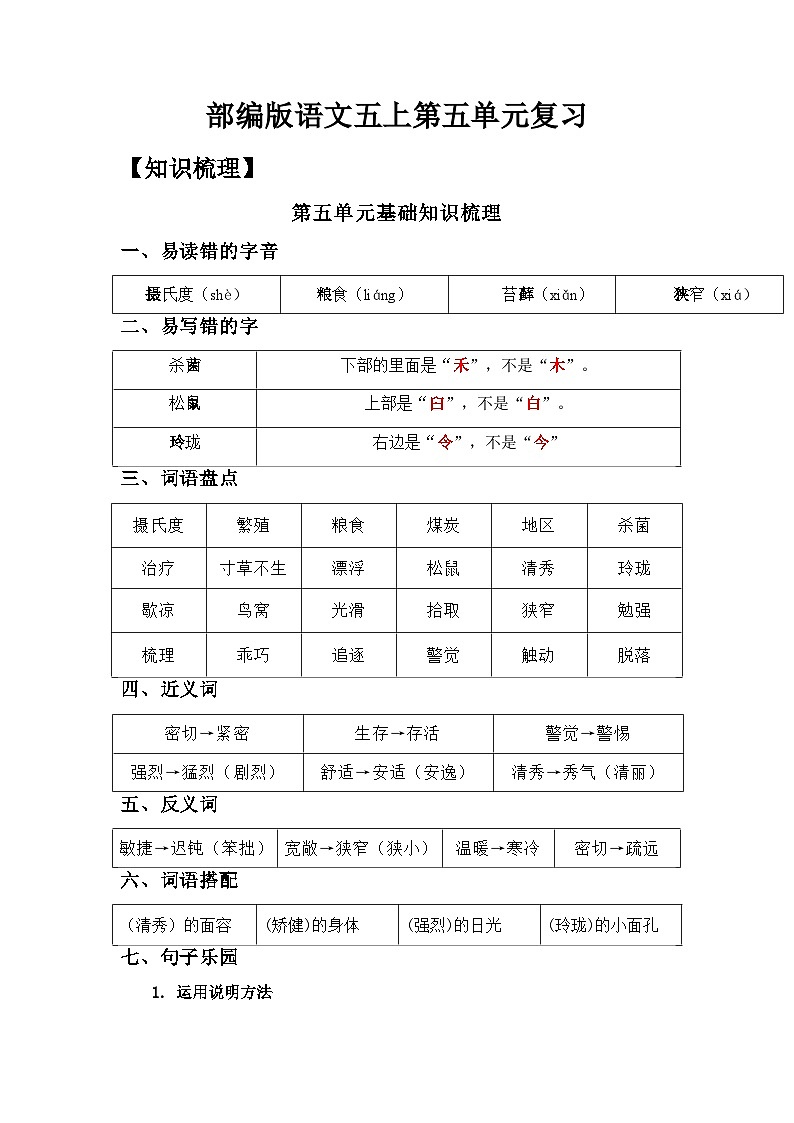 【单元复习讲义】部编版语文五年级上册-第5单元复习讲义（知识梳理检测）（教师版）第1页
