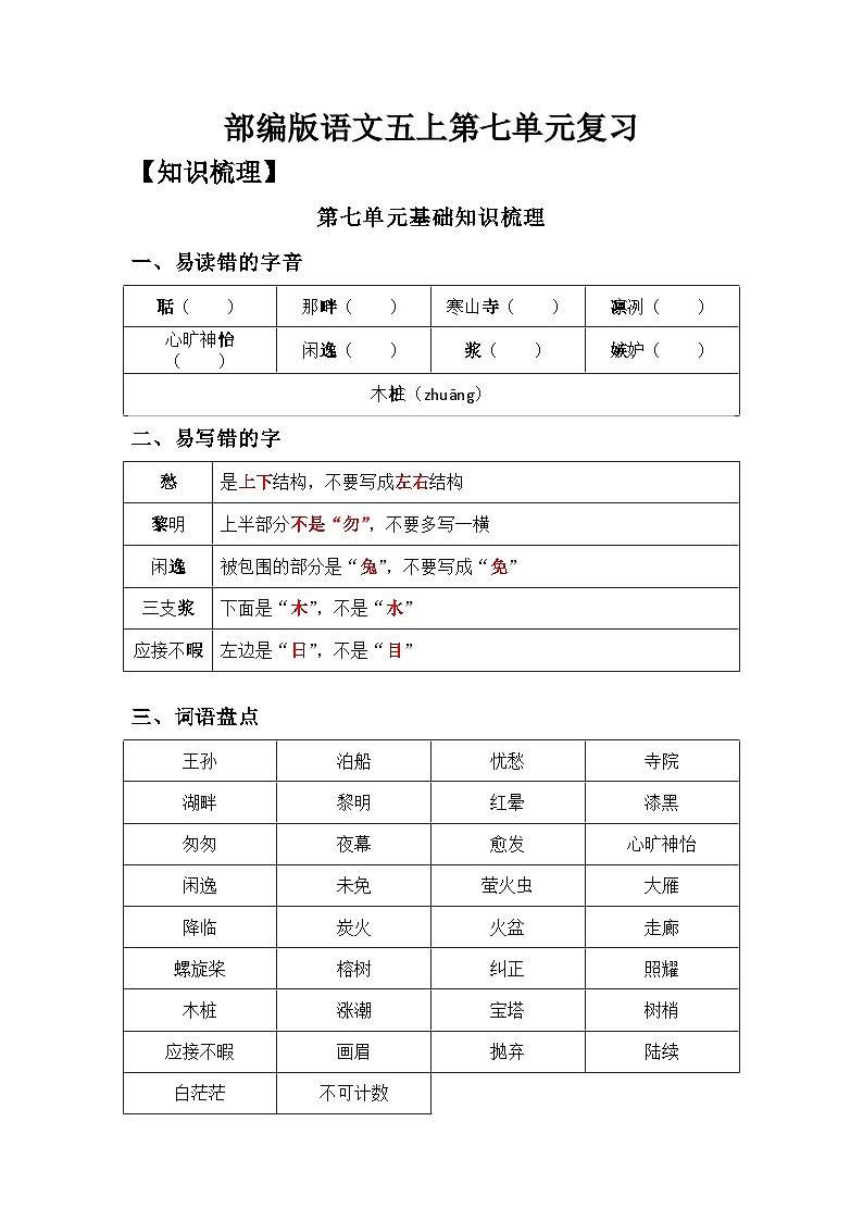 【单元复习讲义】部编版语文五年级上册-第7单元复习讲义（知识梳理检测）（老师版+学生版）01