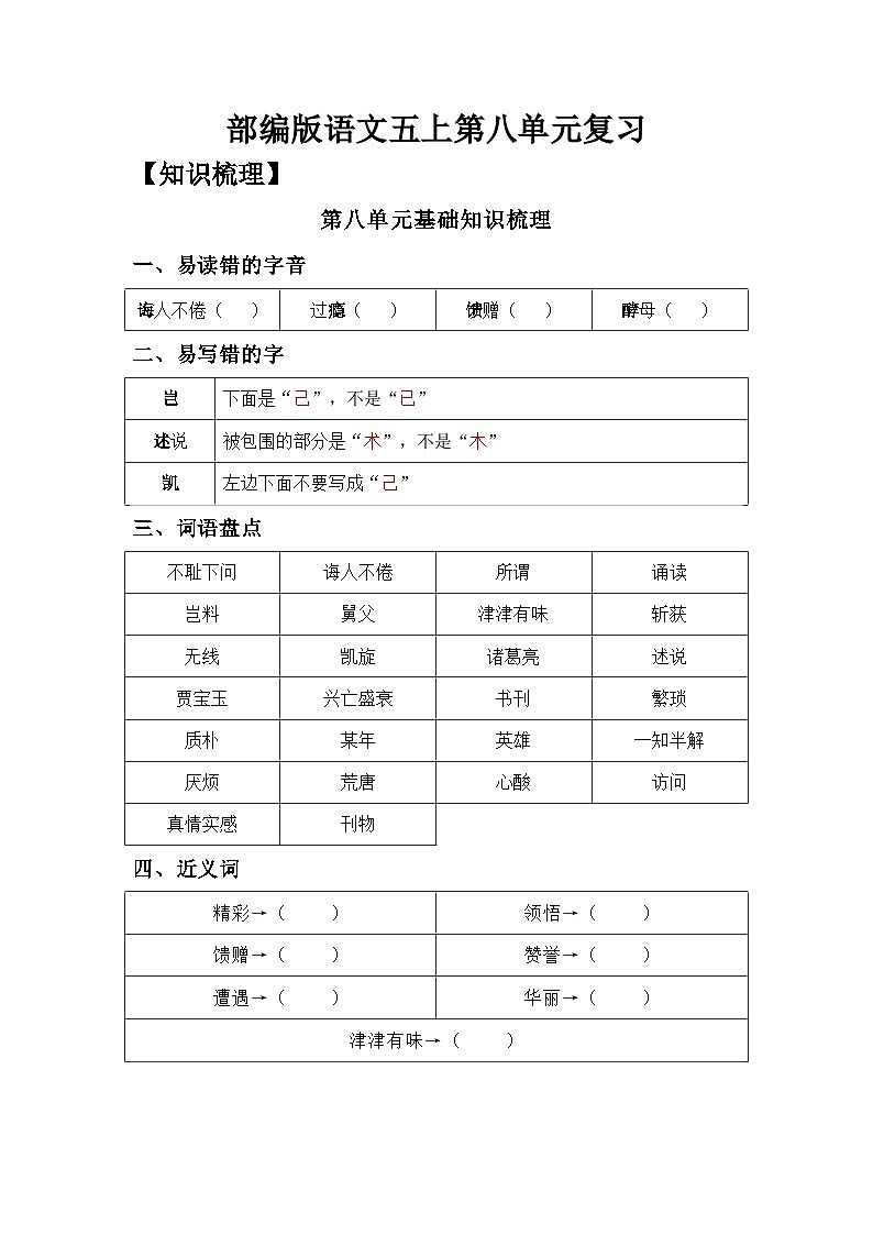 部编版语文五年级上册-第8单元复习讲义（知识梳理检测）（教师版+学生版）01