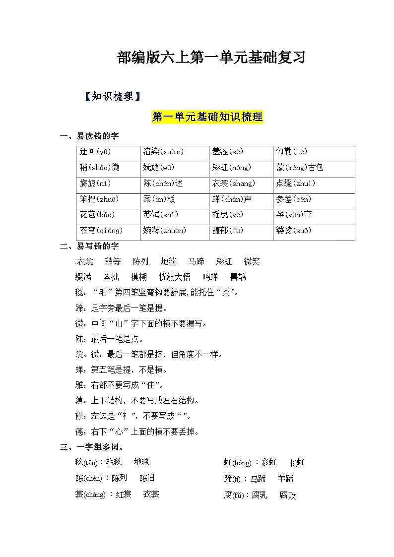 【单元复习讲义】部编版语文六年级上册-第1单元复习讲义（知识梳理+检测）01