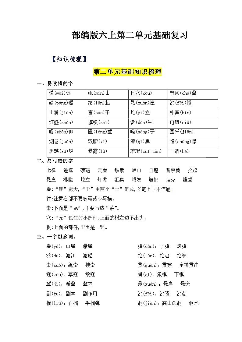 部编版语文六年级上册-第2单元复习讲义（知识梳理+检测）01