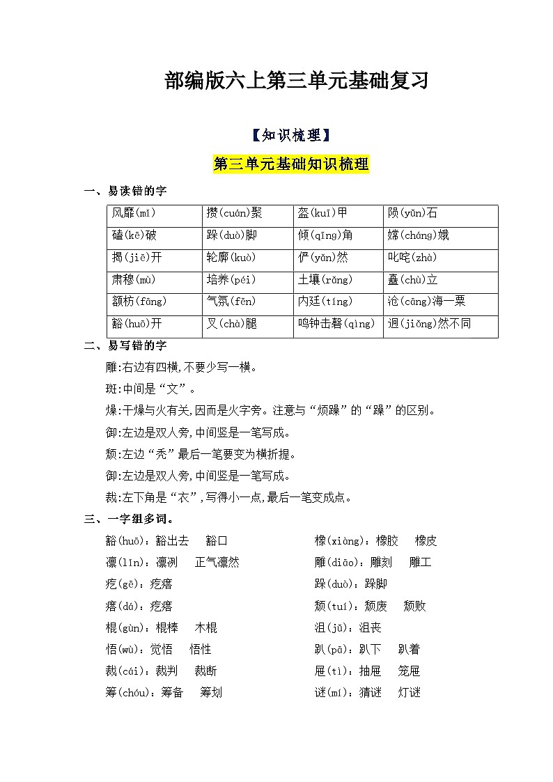 部编版语文六年级上册-第3单元复习讲义（知识梳理+检测）01