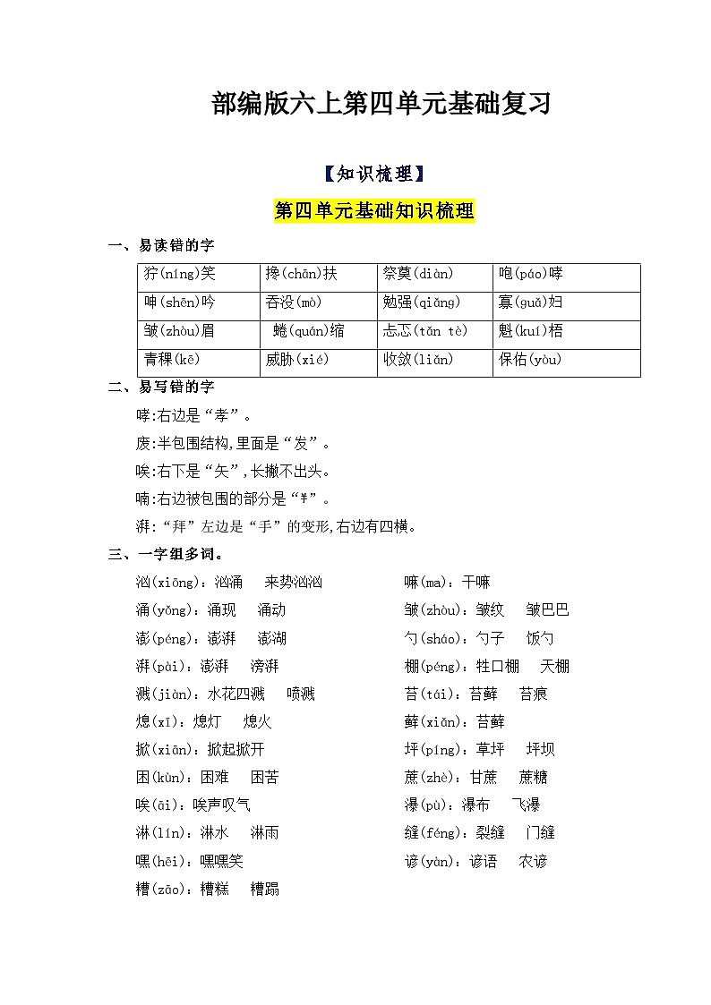 部编版语文六年级上册-第4单元复习讲义（知识梳理+检测）01