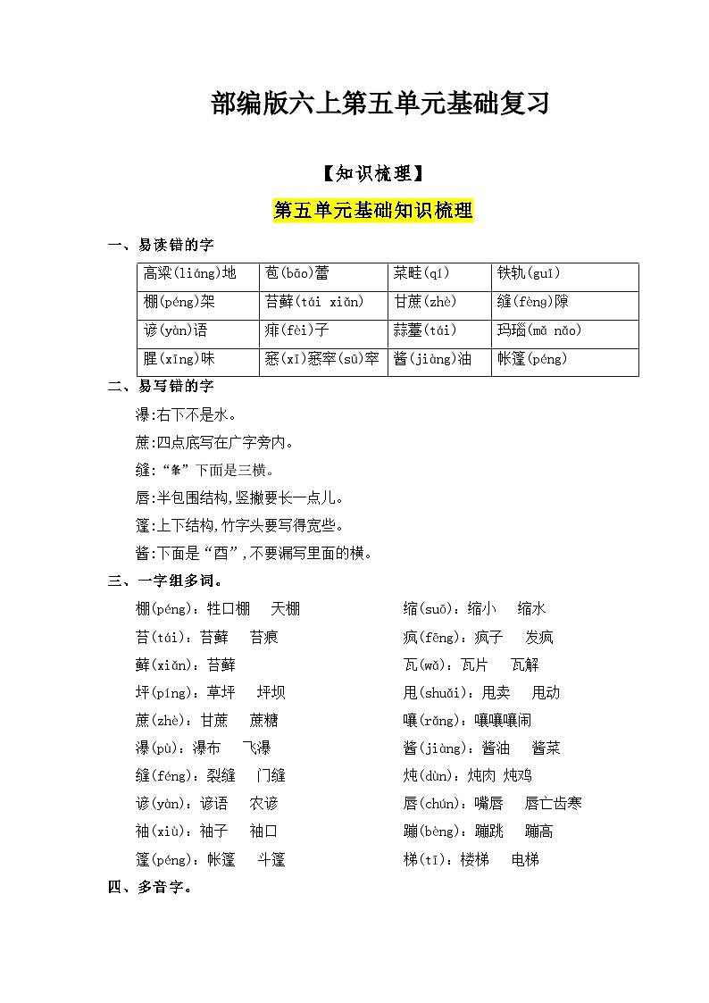部编版语文六年级上册-第5单元复习讲义（知识梳理+检测）01