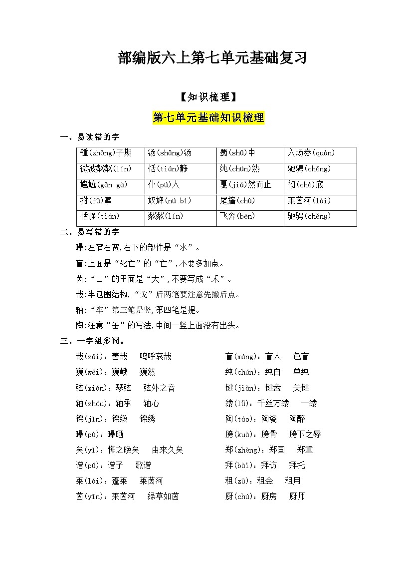 部编版语文六年级上册-第7单元复习讲义（知识梳理+检测）01