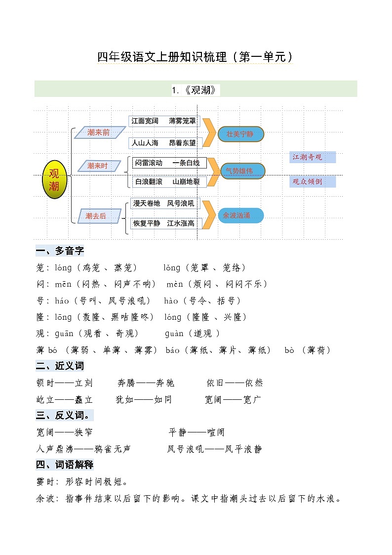 【单元复习讲义】部编版语文四年级上册-第1单元复习讲义（知识梳理+检测）01