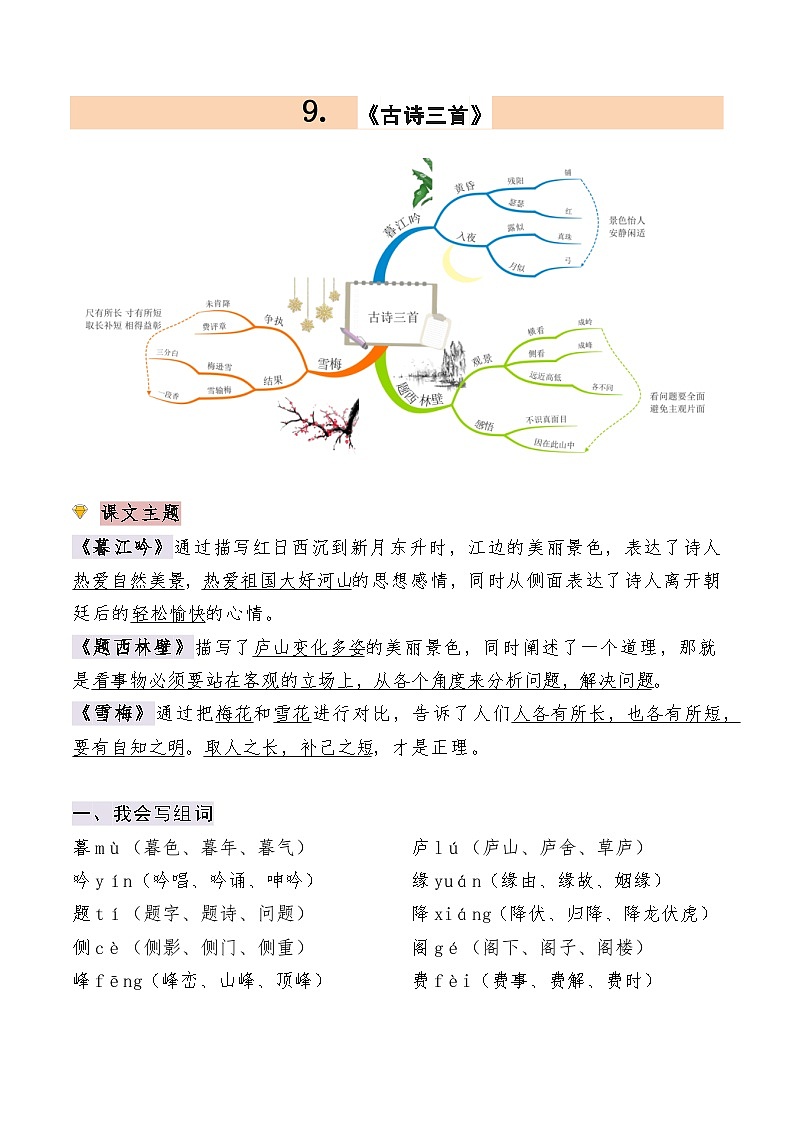 【单元复习讲义】部编版语文四年级上册-第三单元复习讲义（知识梳理+检测）02