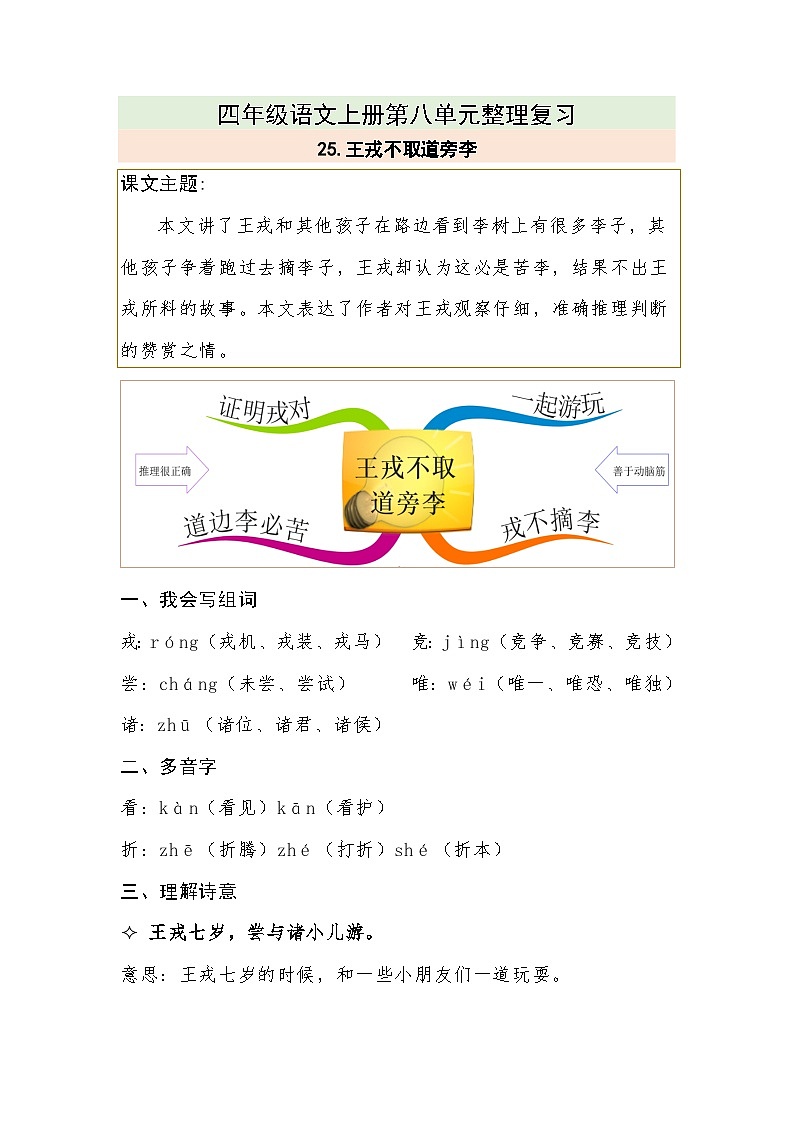【单元复习讲义】部编版语文四年级上册-第八单元复习讲义（知识梳理+检测）01