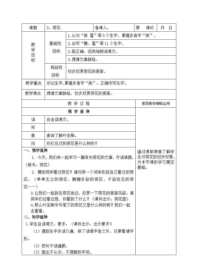 部编版三年级语文下册第一单元《3.荷花（第1课时）》教案第1页