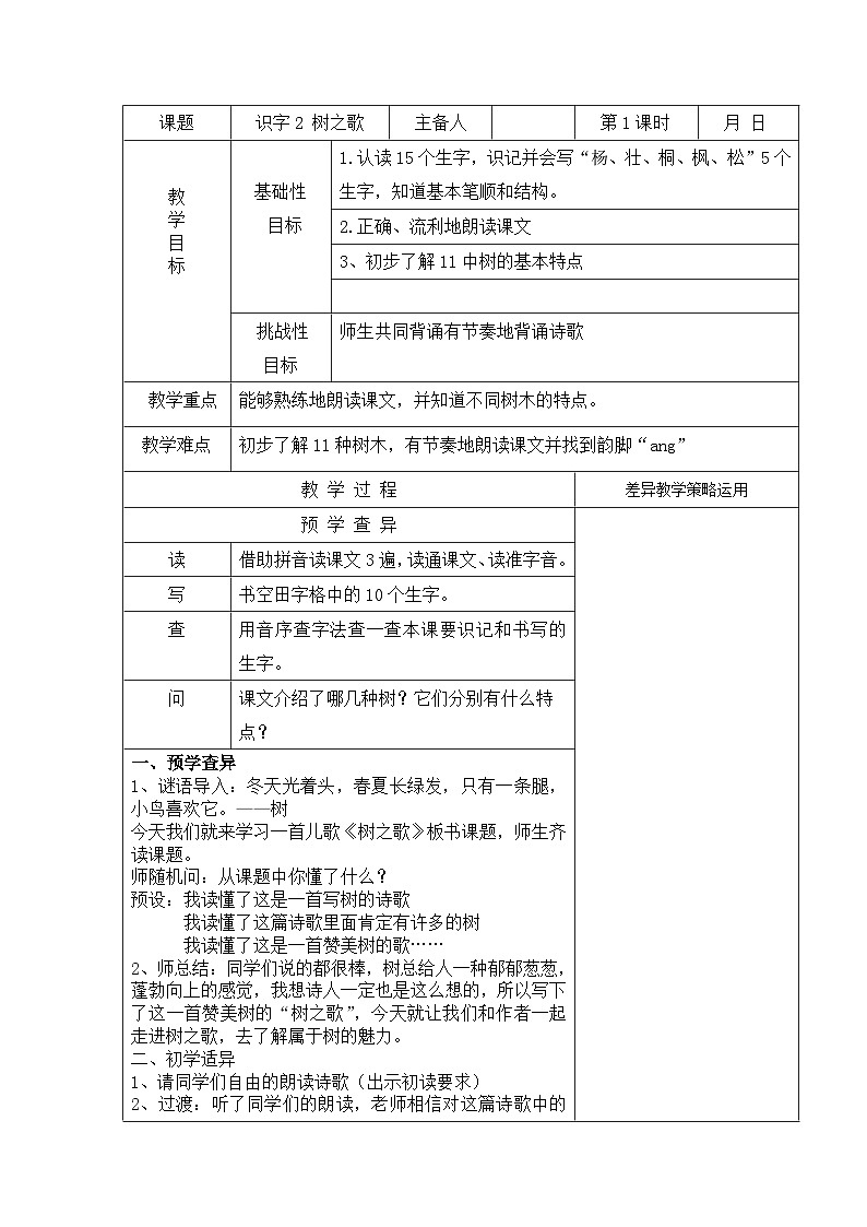 部编版二年级语文上册识字2《树之歌（第1课时）》教案第1页