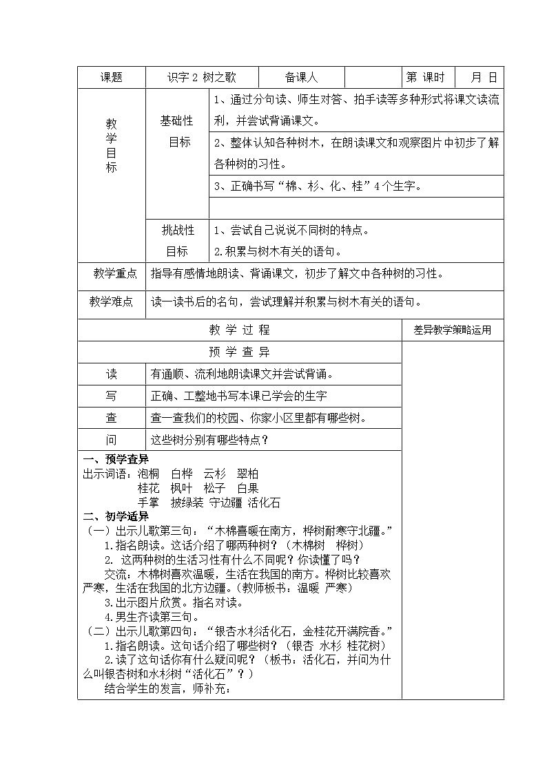 部编版二年级语文上册识字2《树之歌（第2课时）》教案第1页