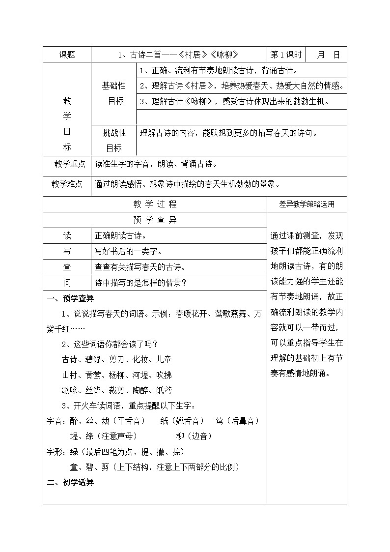 部编版二年级语文下册课文1古诗二首《村居》《咏柳》教案01