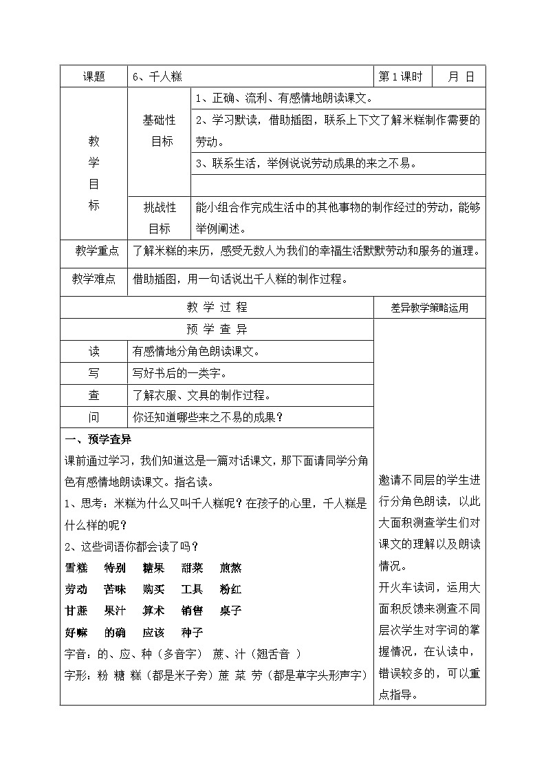 部编版二年级语文下册课文6《千人糕》教案第1页