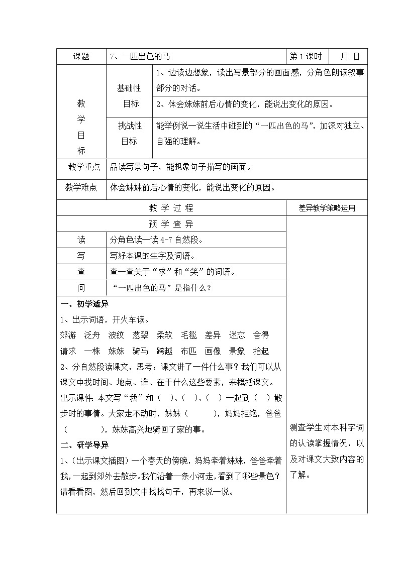部编版二年级语文下册课文7《一匹出色的马》教案第1页
