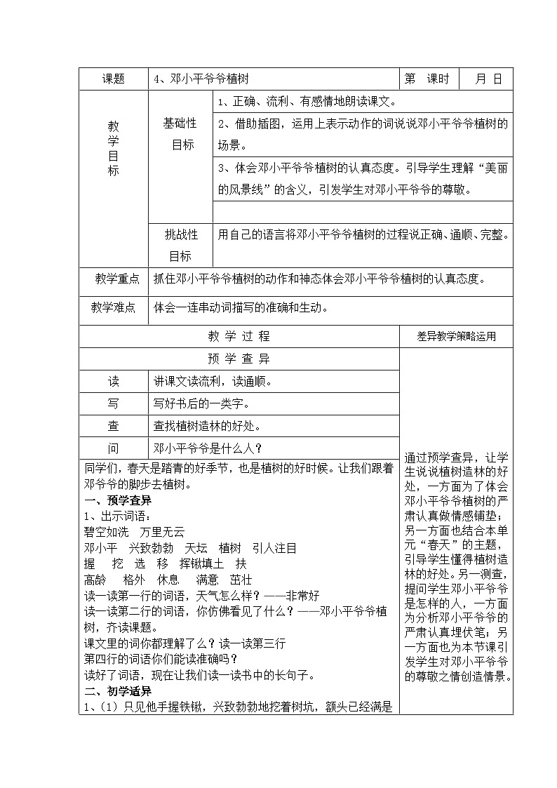 部编版二年级语文下册课文第4课《邓小平爷爷植树》教案01