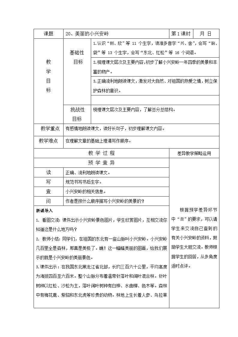 部编版三年级语文上册第六单元《20.美丽的小兴安岭-第1课时》教案第1页
