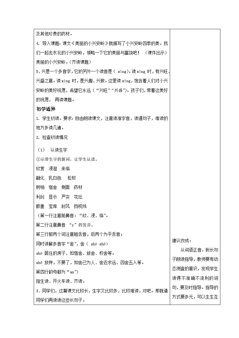 部编版三年级语文上册第六单元《20.美丽的小兴安岭-第1课时》教案第2页