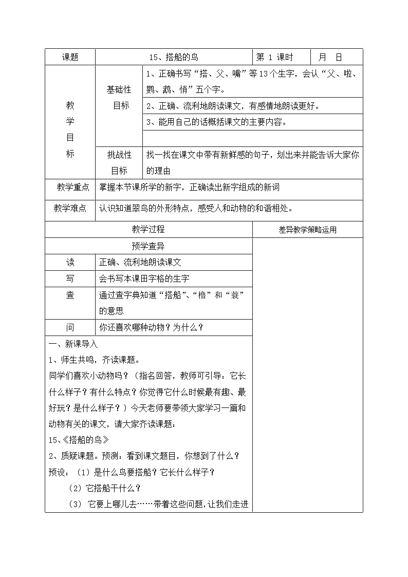 部编版三年级语文上册第五单元《15.搭船的鸟-第1课时》教案01