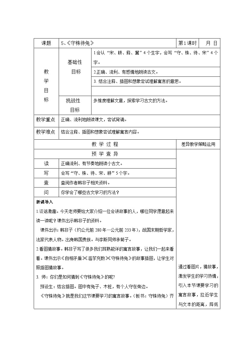 部编版三年级语文下册第二单元《5.守株待兔-第1课时》教案01