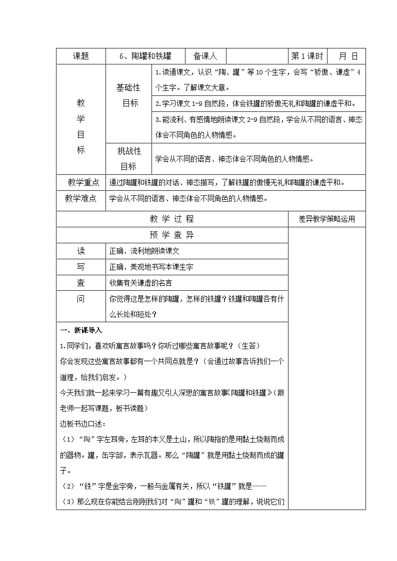 部编版三年级语文下册第二单元《6.陶罐和铁罐（第1课时）》教案01