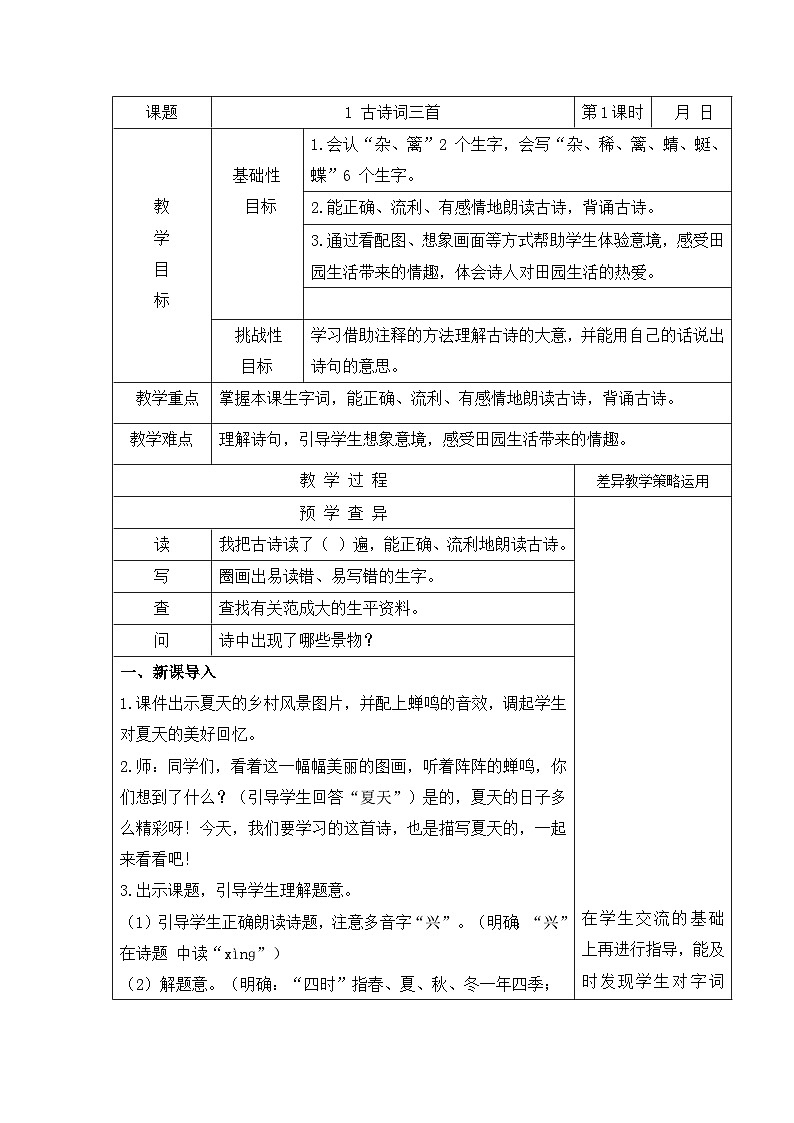 部编版五年级语文下册第一单元《1.古诗词三首-四时田园杂兴（其三十一）》教案第1页