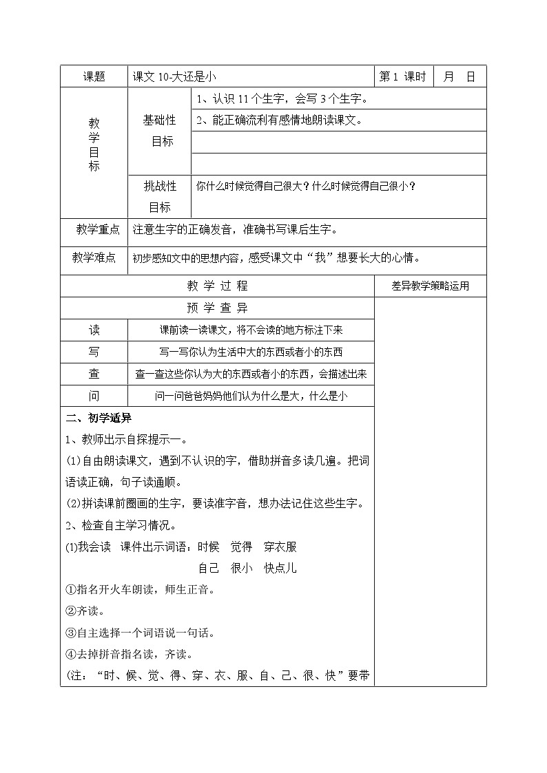 部编版一年级语文上册课文10《大还是小-第1课时》教案第1页