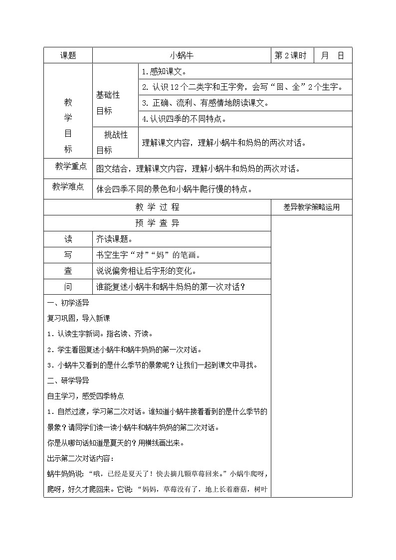 部编版一年级语文上册课文14《小蜗牛 第二课时》教案01