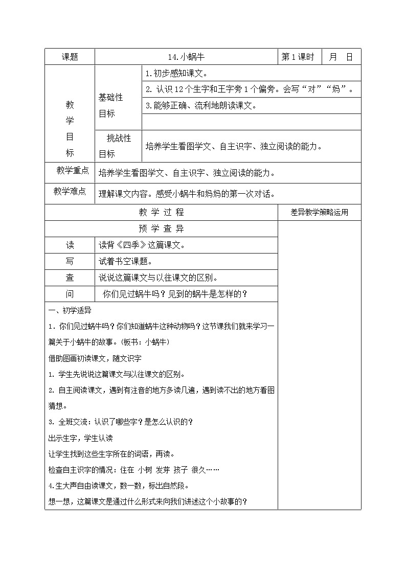 部编版一年级语文上册课文14《小蜗牛 第一课时》教案第1页