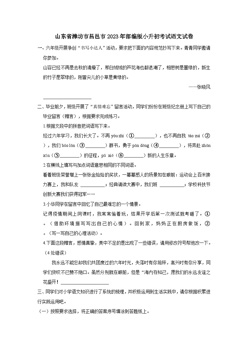 山东省潍坊市昌邑市2023年部编版小升初考试语文试卷（含解析）01