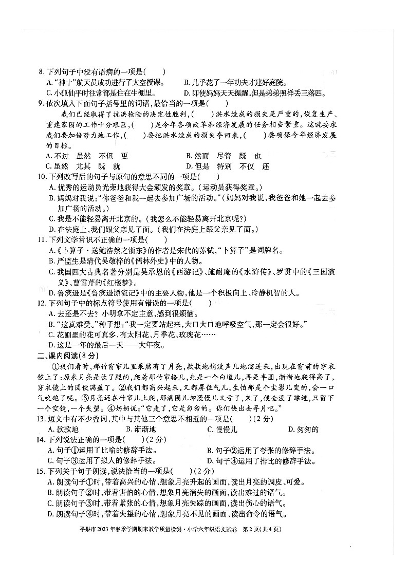 广西百色市平果市2022-2023学年六年级下学期期末教学质量检测（小升初）语文试卷02