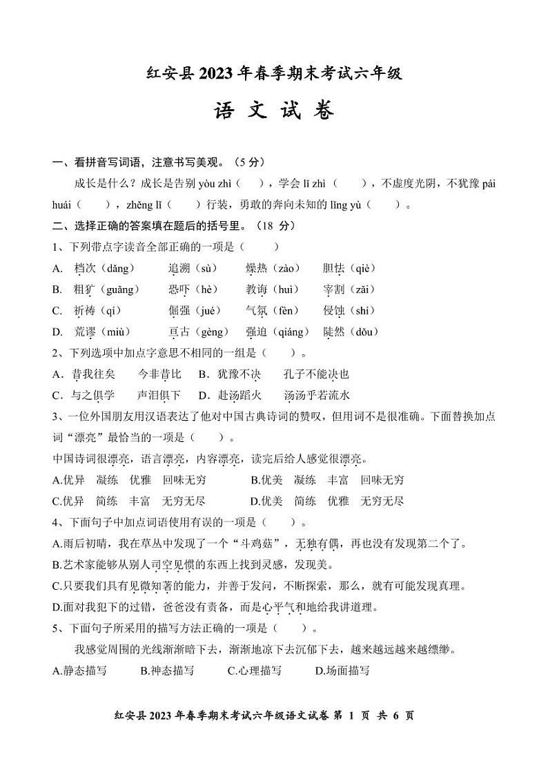 湖北省黄冈市红安县2022-2023学年六年级下学期期末考试语文试题第1页