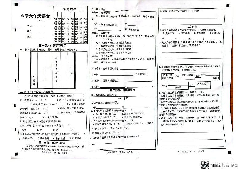 山东省菏泽市牡丹区2022-2023学年六年级下学期期末语文试题第1页
