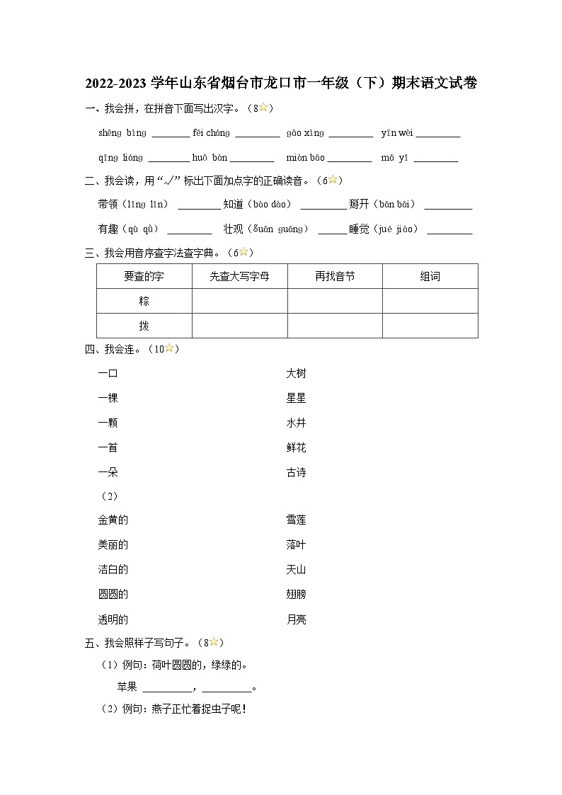 2022-2023学年山东省烟台市龙口市一年级下学期期末语文试卷（含解析）01