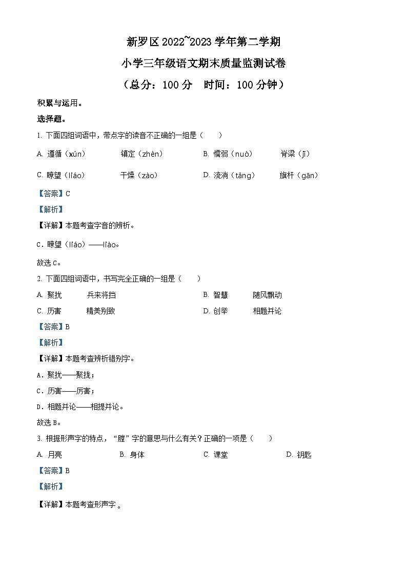 2022-2023学年福建省龙岩市新罗区部编版三年级下册期末考试语文试卷（解析版）第1页
