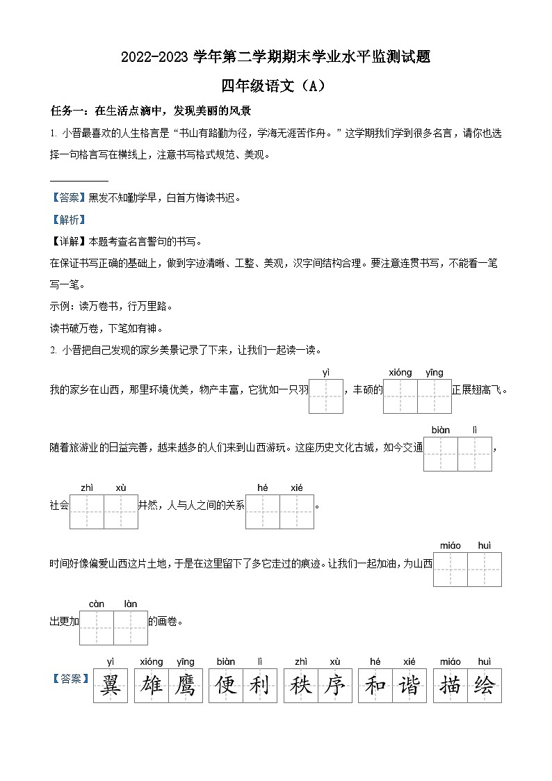 2022-2023学年山西省临汾市霍州市部编版三年级下册期末考试语文试卷（解析版）第1页
