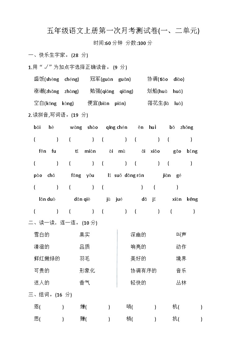 第一次月考测试卷（试题）五年级语文上册统编版01