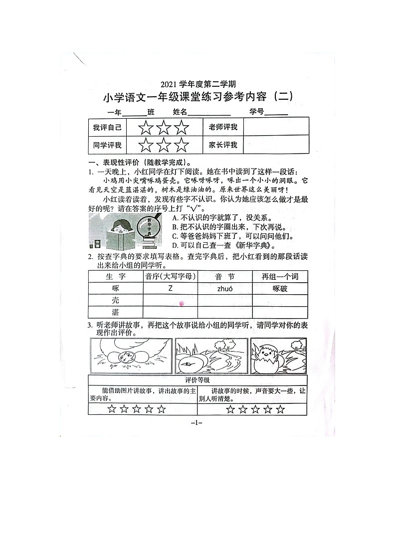 广东省广州市海珠区2021-2022学年一年级下学期第二次月考语文试卷第1页